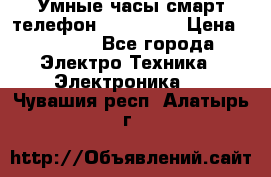 Умные часы смарт телефон ZGPAX S79 › Цена ­ 3 490 - Все города Электро-Техника » Электроника   . Чувашия респ.,Алатырь г.